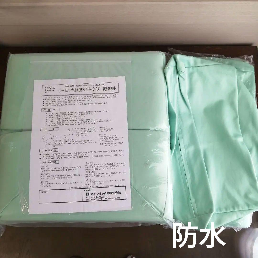 【未使用】ナーセントパット　体位変換　介護用クッション　防水　アイ・ソネックス