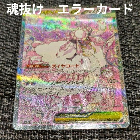 メガディアンシーex　sar　エラー　魂抜け　大幅ズレ　MEGAドリーム ex