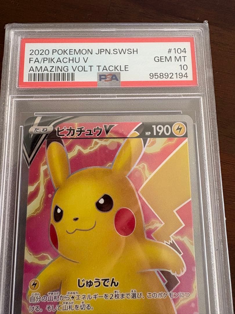 ピカチュウV SR S4 仰天のボルテッカー 104 PSA10 - メルカリ
