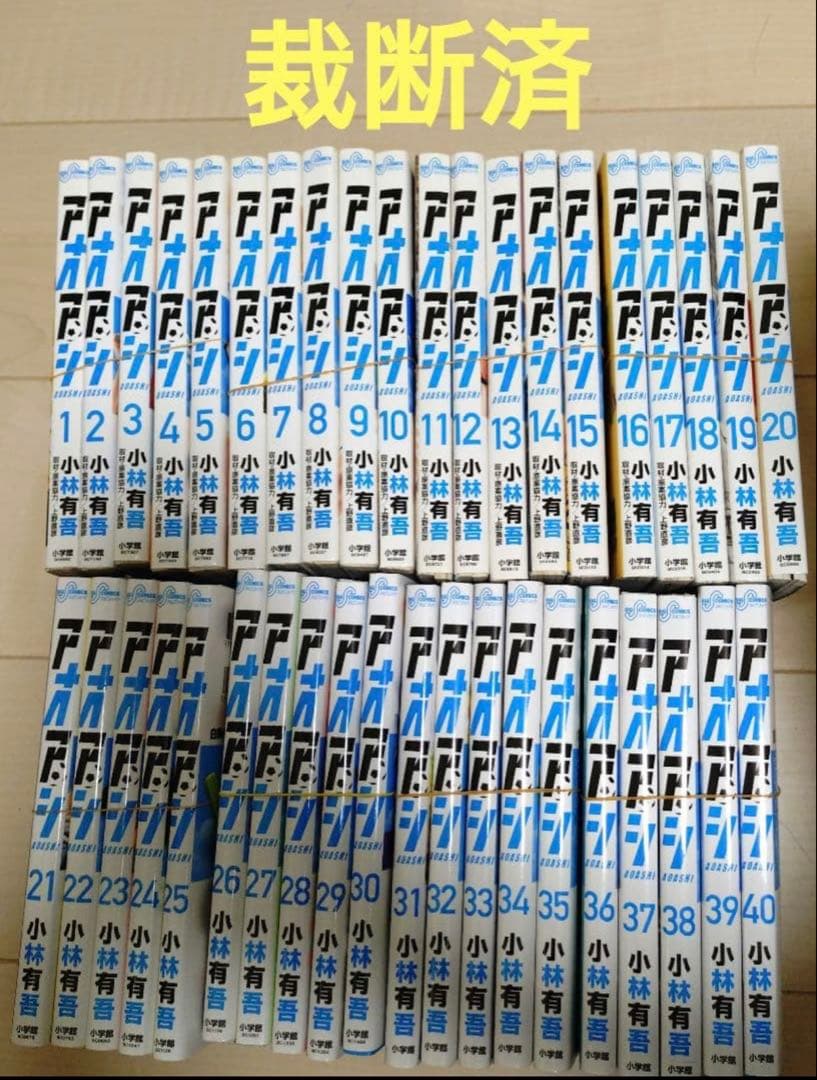 裁断済み　アオアシ　全巻セット　1〜40巻