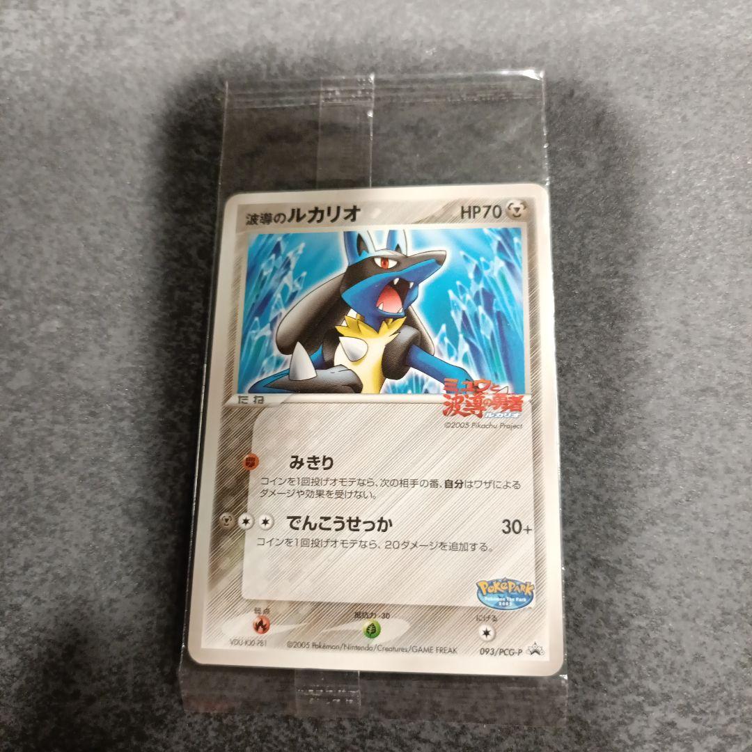 【未開封】ポケパーク 波導のルカリオ プロモ093/PCG-P 未開封