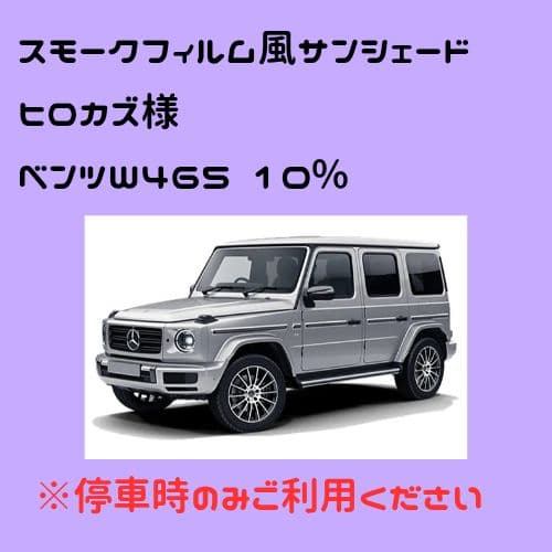オーダーメイド ベンツW465 左右 10%