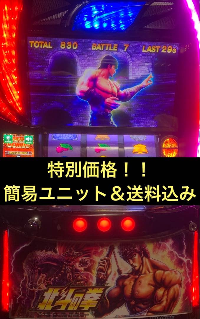 スマスロ実機　北斗の拳