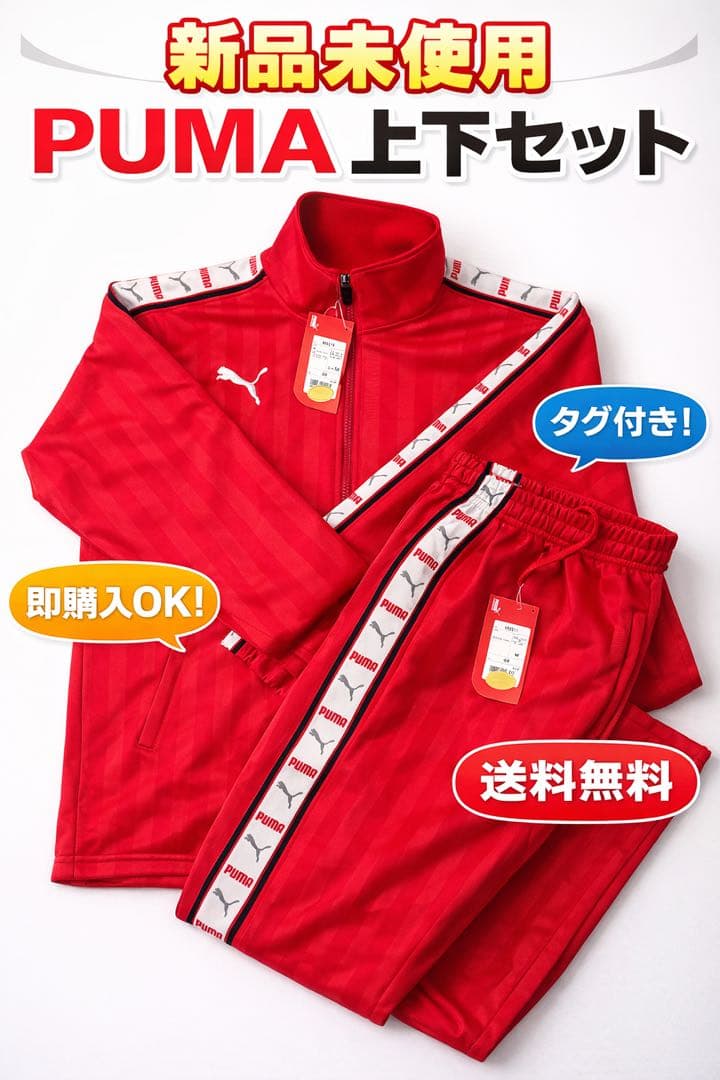 【新品未使用】PUMA プーマ M ジャージ上下セット 赤 タグ付き 送料無料 PUMA（プーマ） メンズ ジャージ 上下セット PUMA POWER ポリ スーツ