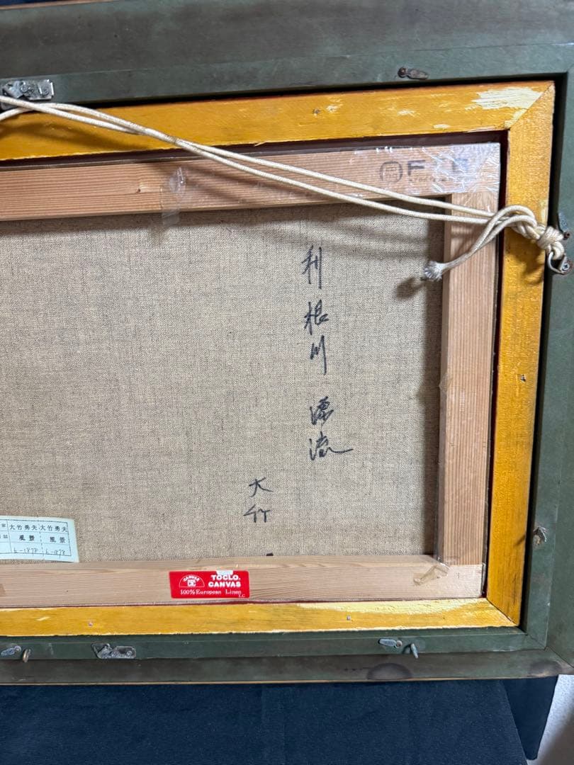 真筆】【大竹勇夫】油彩画 「利根川漂流」 F6岐阜の洋画家 油絵 - メルカリ