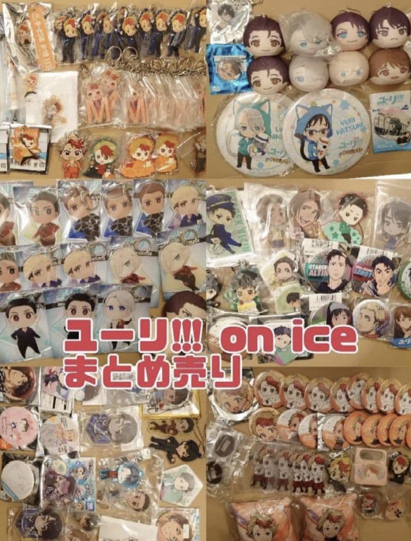 ★送料込★ユーリ!!! on ice★グッズ★超大量まとめ売り ユーリ on ICE ユーリオンアイス グッズまとめ売り おまけ付き｜Yahoo