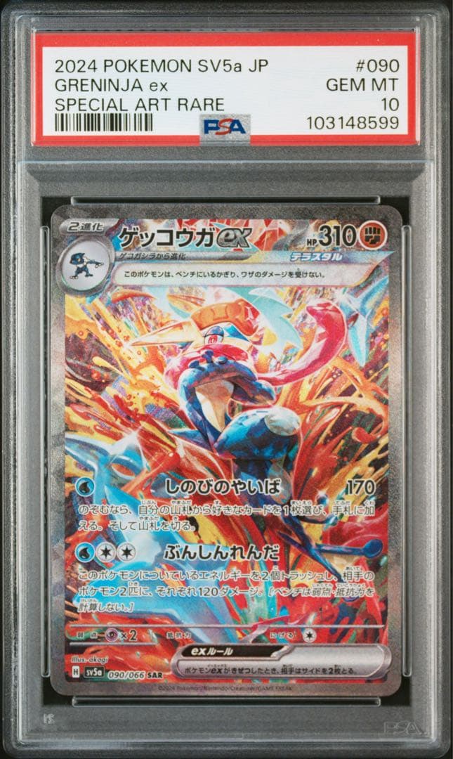 ゲッコウガex SAR SV5a クリムゾンヘイズ 090/066 psa10 PSA10】ゲッコウガex (SAR) {090/066} [SV5a/クリムゾンヘイズ] [SV