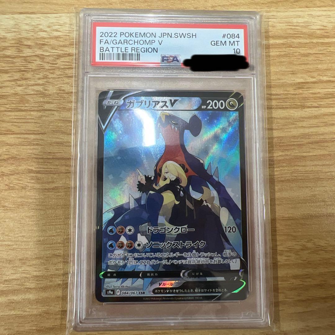 ガブリアスV CSR バトルリージョン 084/067 PSA10