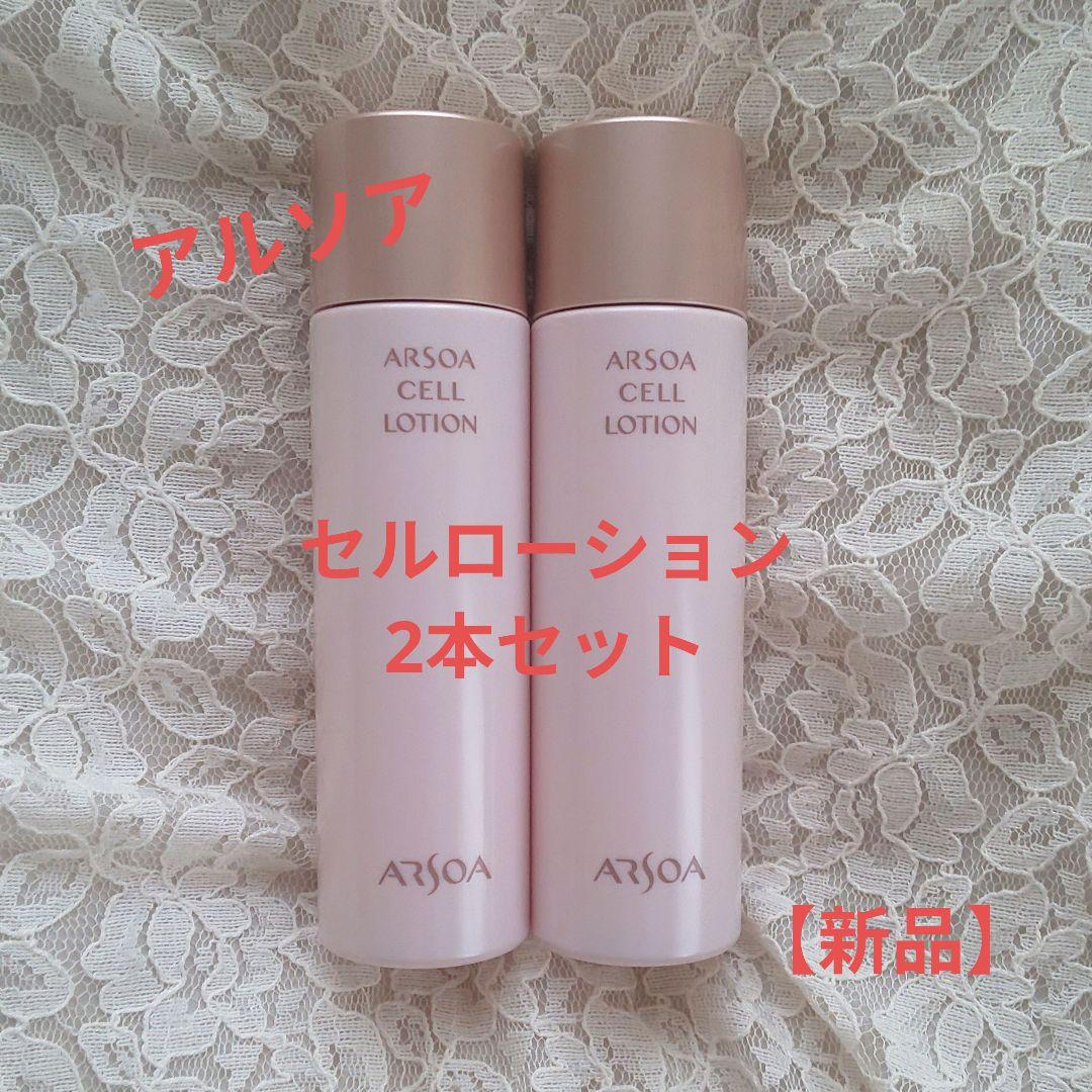 アルソア/ARSOA セルローション2本セット 新品
