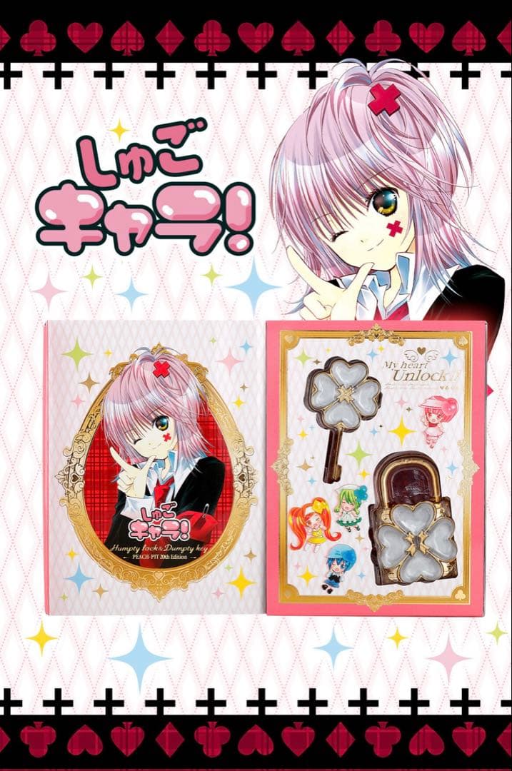 未使用 しゅごキャラ! ハンプティロック&ダンプティキー セット20周年