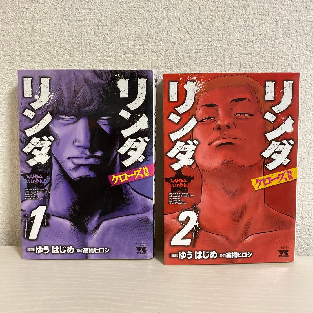 クローズ外伝 リンダリンダ 1巻・2巻 - メルカリ