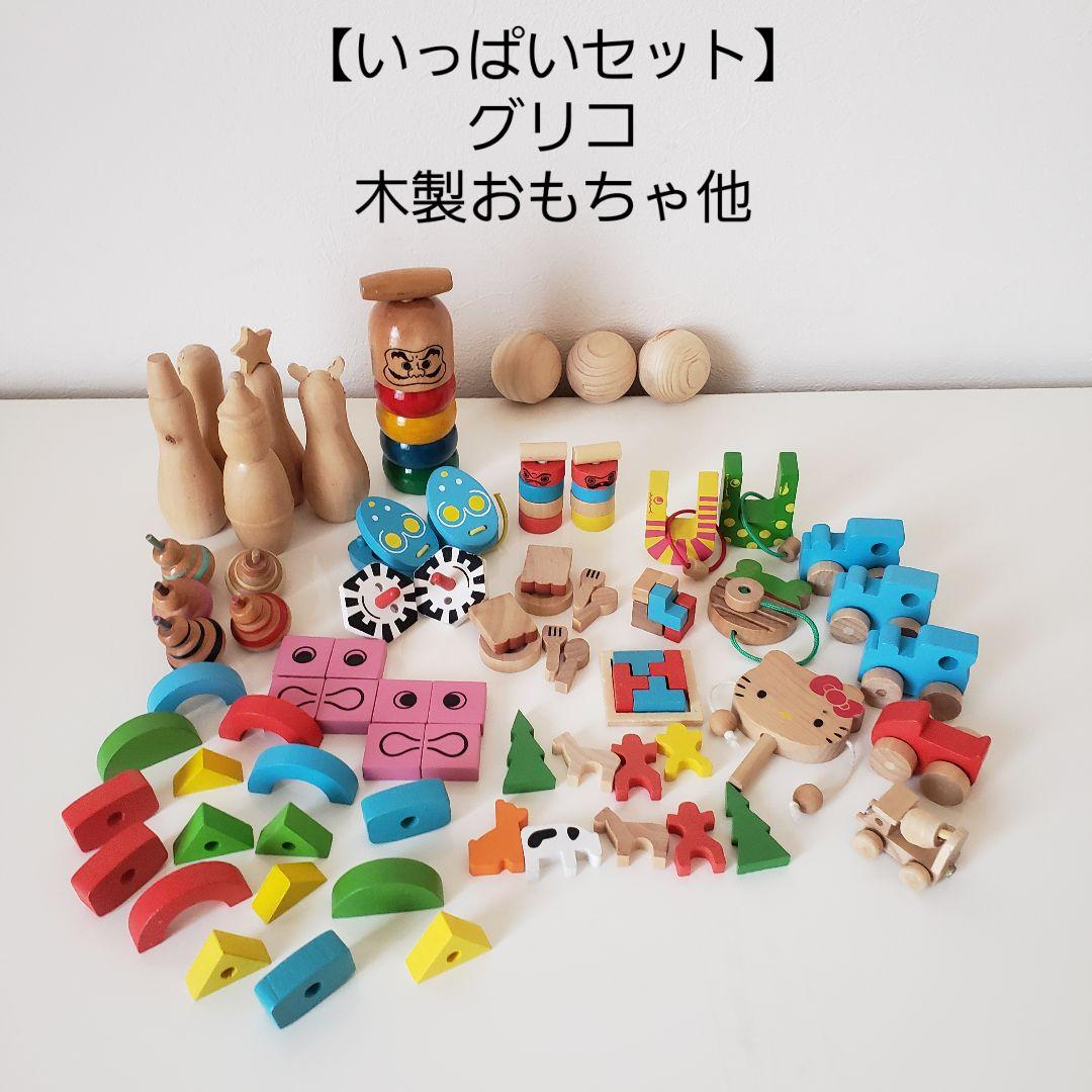 お買得】『アソビグリコ』/グリコ木製おもちゃ/ちっちゃな木のおもちゃ