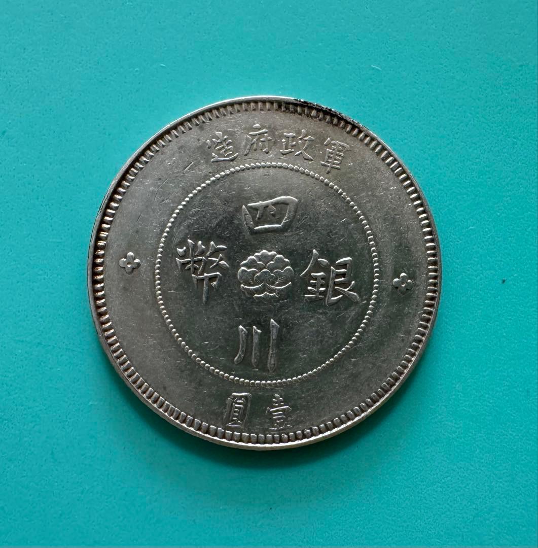 四川銀貨壹円（軍政府造）中華民国元年