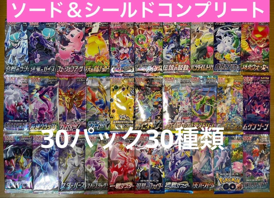 ポケモンカード　ソード＆シールド　コンプリートセット　未開封　30パック30種類