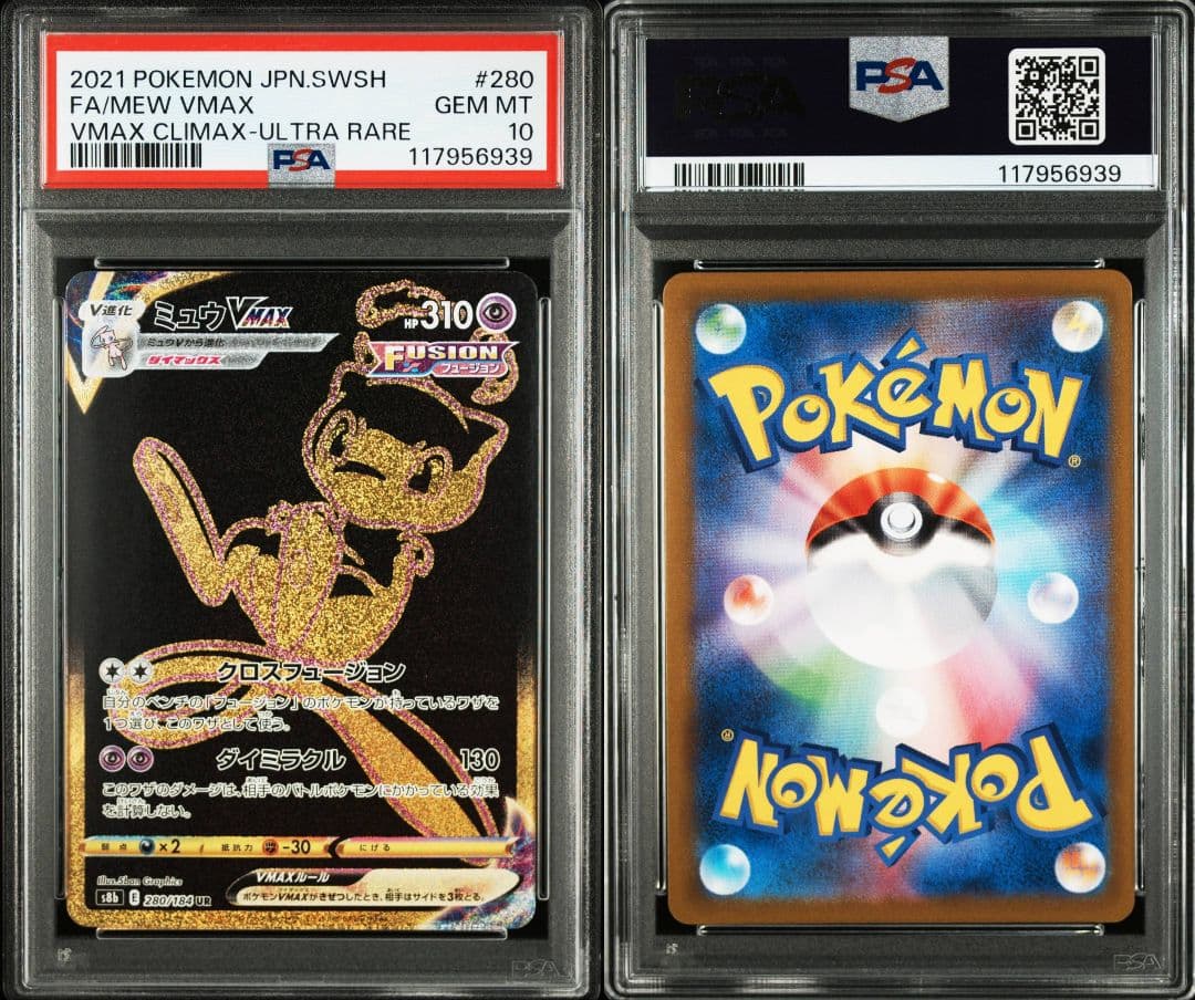 ミュウvmax ur psa10 最新ケース