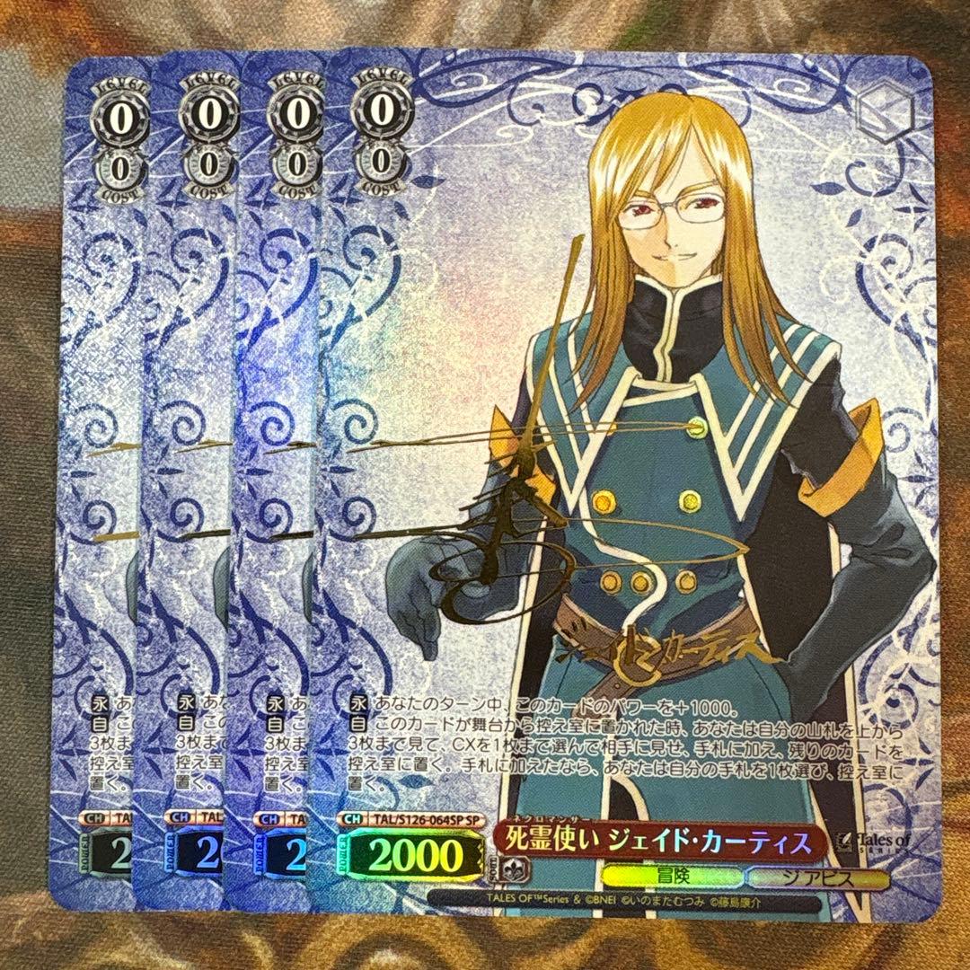 ヴァイス　テイルズ　死霊使い　ジェイド・カーティス　SP サイン　4枚 WS】死霊使い ジェイド・カーティス(サイン)【SP】TAL/S126-064SP - C