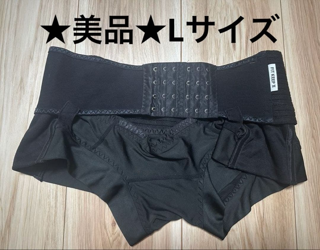★美品★ FIT KEEP Ⅱ フィットキープ2 骨盤ベルト　Lサイズ