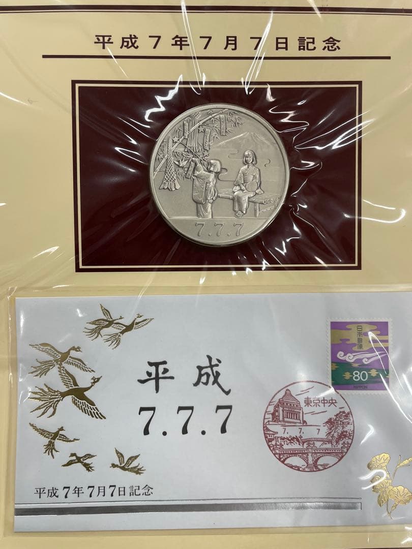 平成7年7月7日記念✴︎銀貨と封筒セット - メルカリ