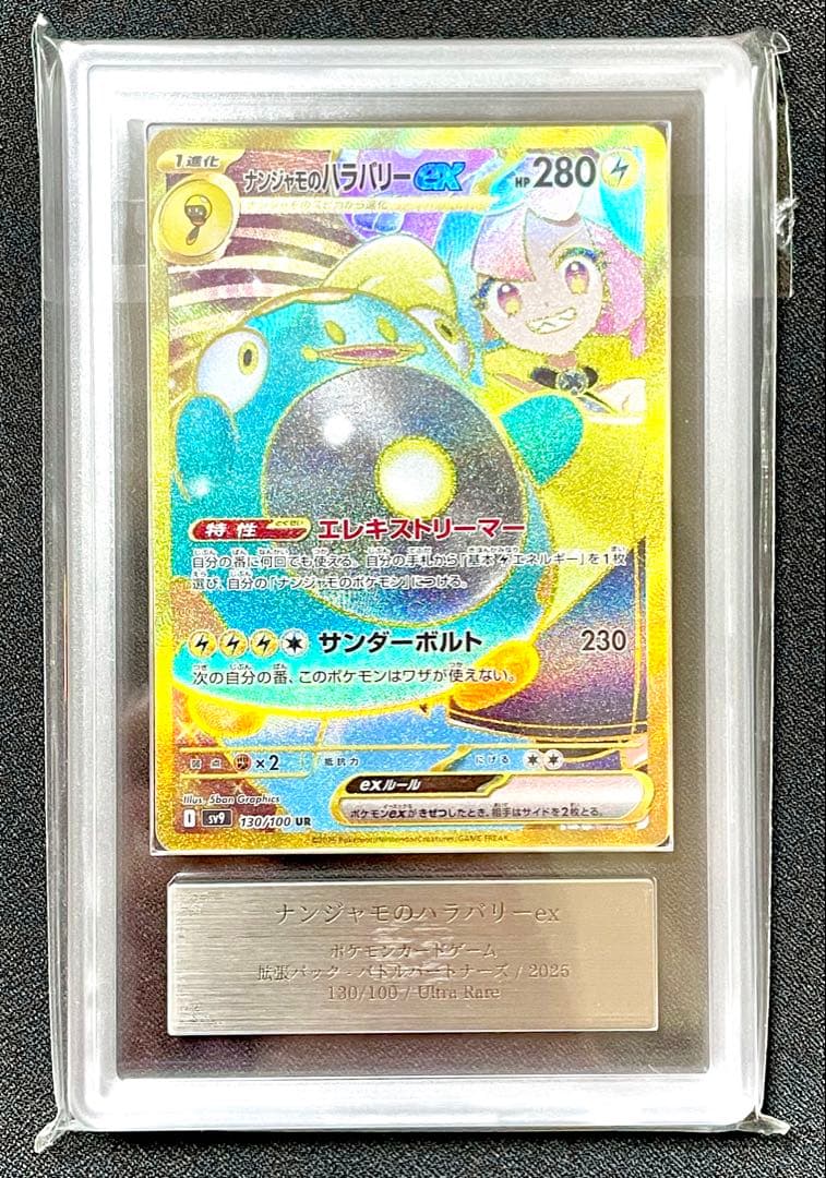 ARS10ナンジャモのハラバリーex URポケモン