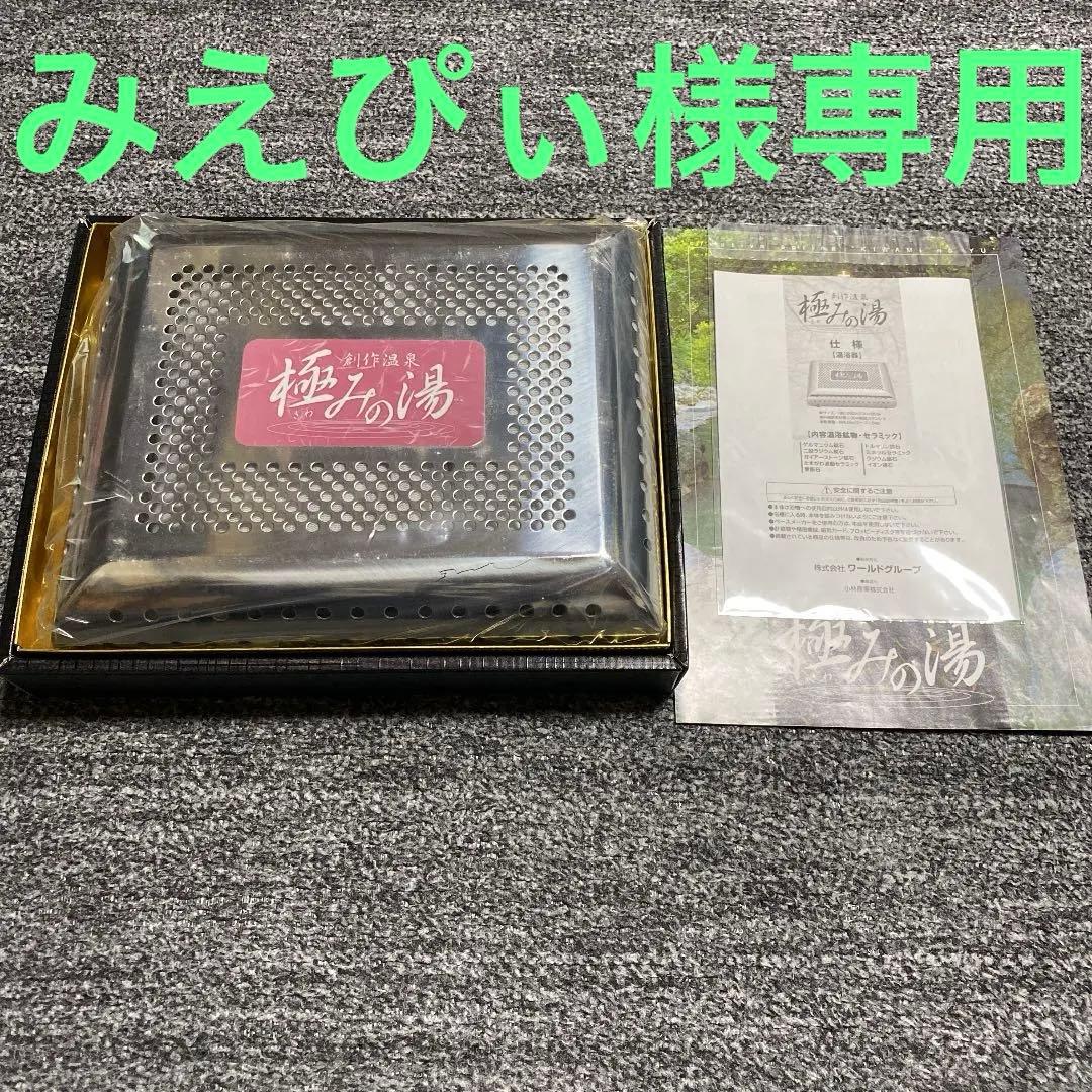 専用！未使用／【極みの湯 】浴室温浴器 鉱石 9種ゲルマニウム 二股ラジウム