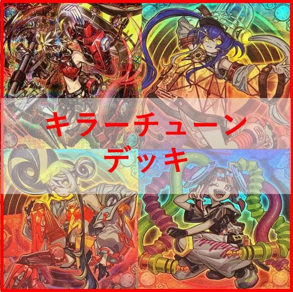 遊戯王　キラーチューン　デッキ　レッドノヴァ　ローズウィップ　[04095]