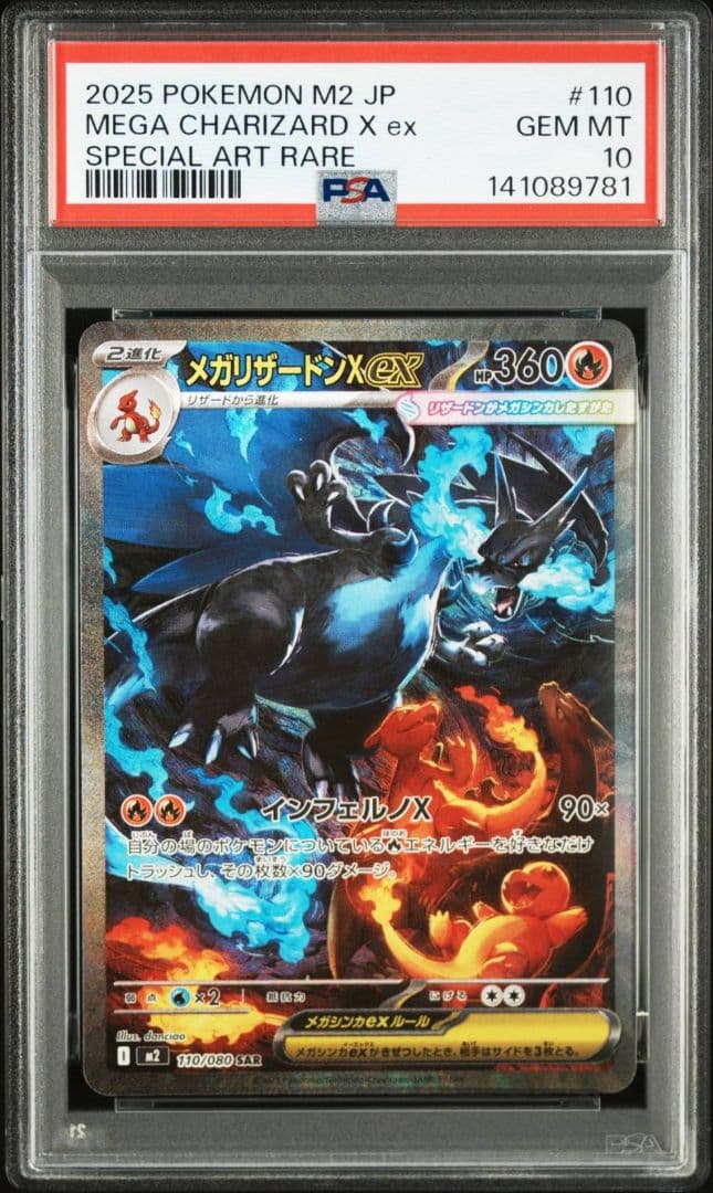 【18時値上げ予定】ポケモンカード メガリザードンX ex #110 PSA10 18時値上げ予定】ポケモンカード メガリザードンX ex #110 PSA10 18時