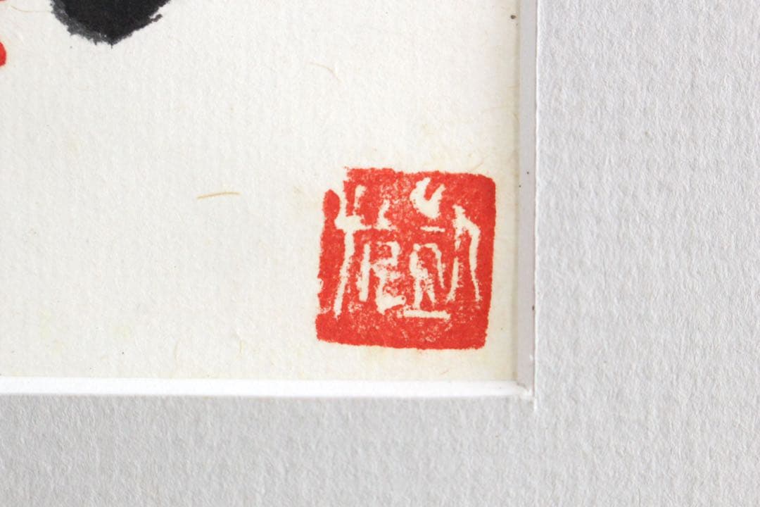 No5302 額装 版画 中国 八大山人 蝉図 水印版画 箱付 唐物 送料無料