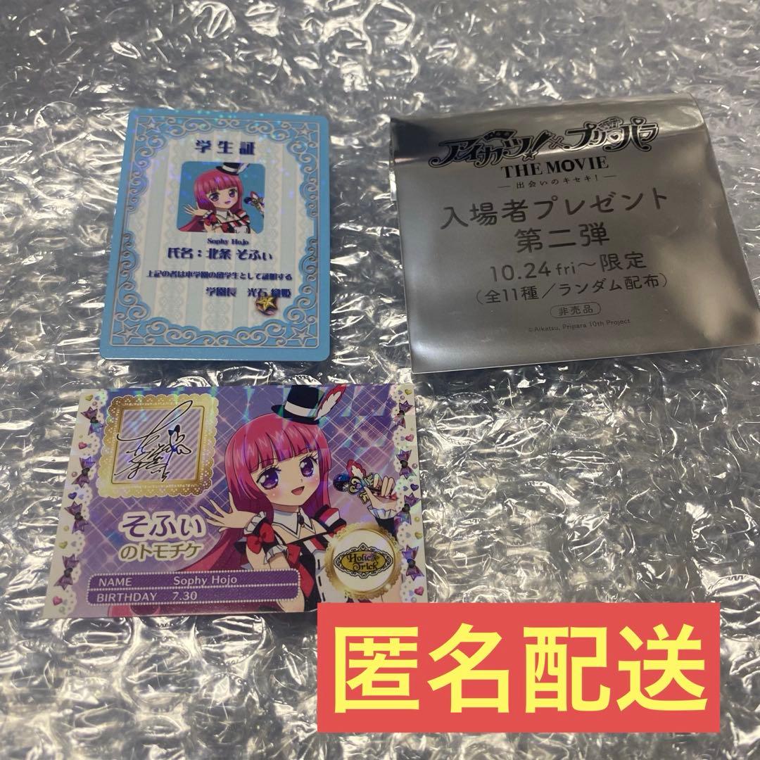 アイカツ プリパラ 映画 入場者特典 ミニ学生証 トモチケ 北条そふぃ
