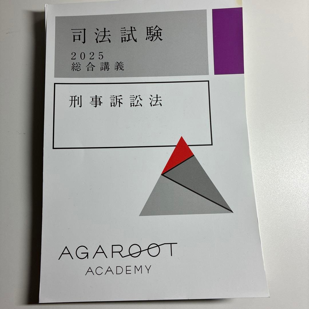 値下げ 裁断済】アガルート司法試験2025・26年合格目標 総合講義(7科目)