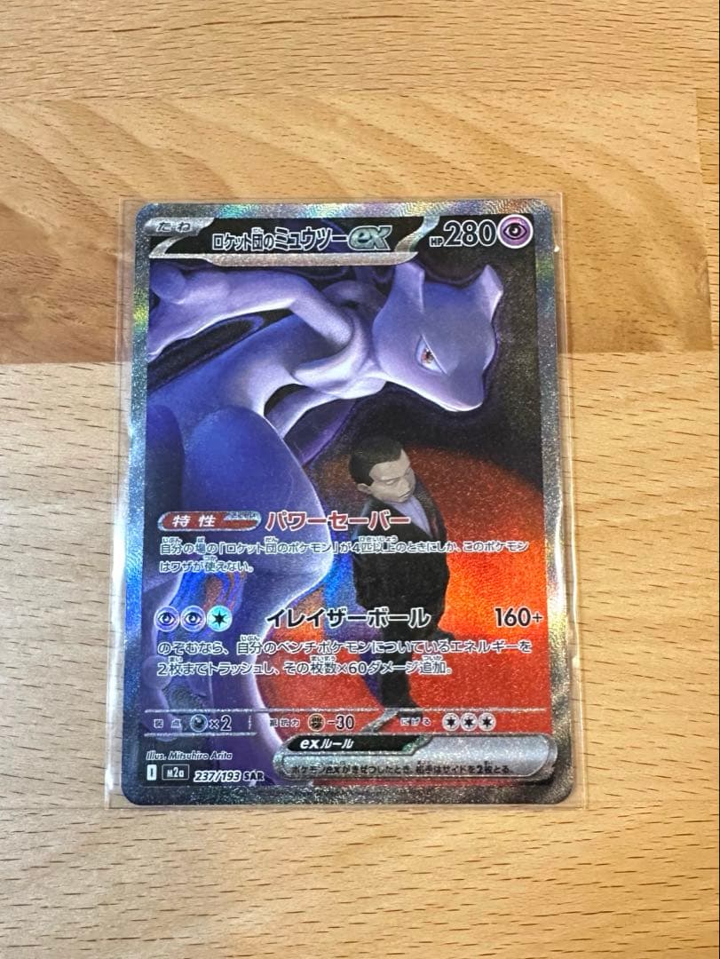ポケモンカード　ロケット団のミューツー　SAR MEGAドリームex