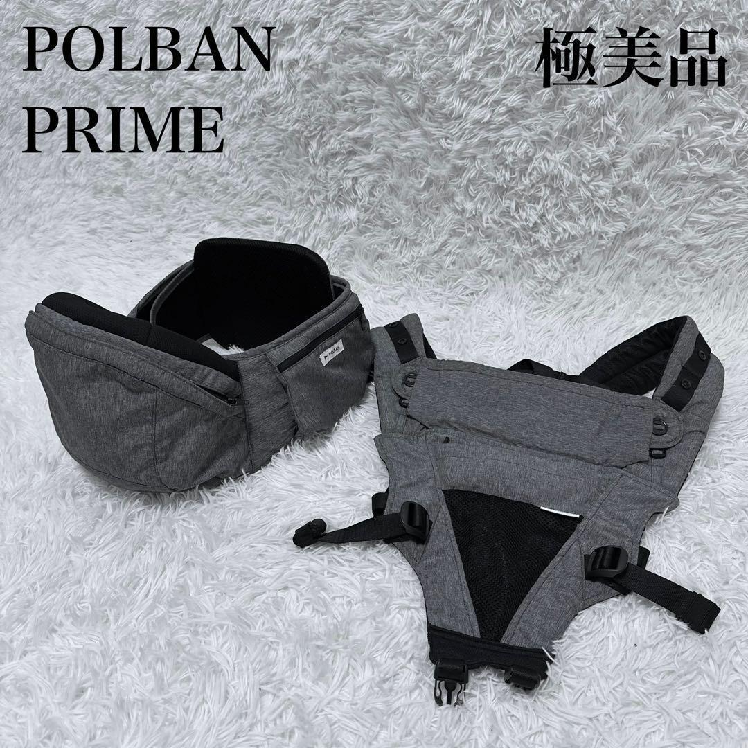 ✨美品✨POLBAN PRIME ポルバン プライム ヒップシート 抱っこひも