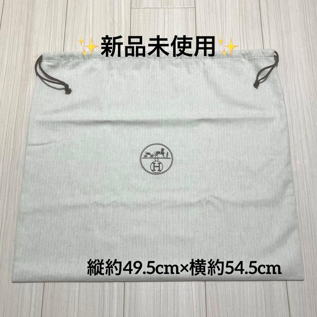 ✨未使用✨ エルメス 保存袋 巾着袋 収納袋 縦約49.5cm×横約54.5cm