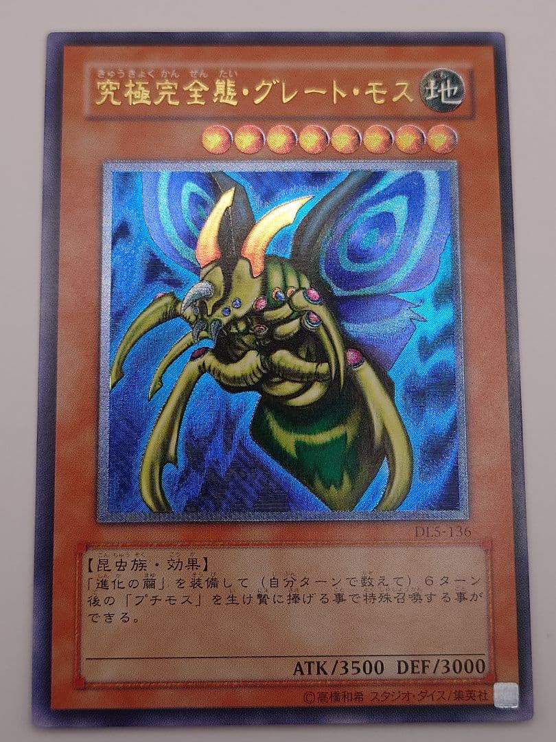 にち　レリーフ　アルティメット　究極完全態グレートモス