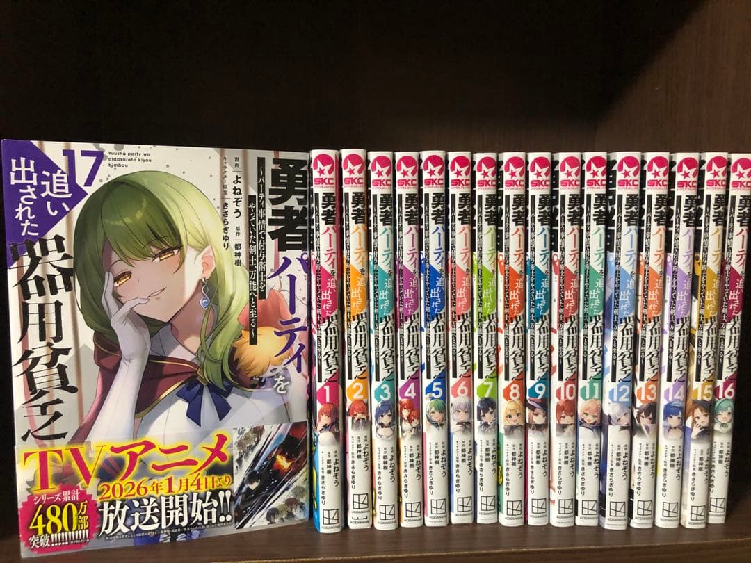 全巻初版帯付】勇者パーティを追い出された器用貧乏1〜17巻セット