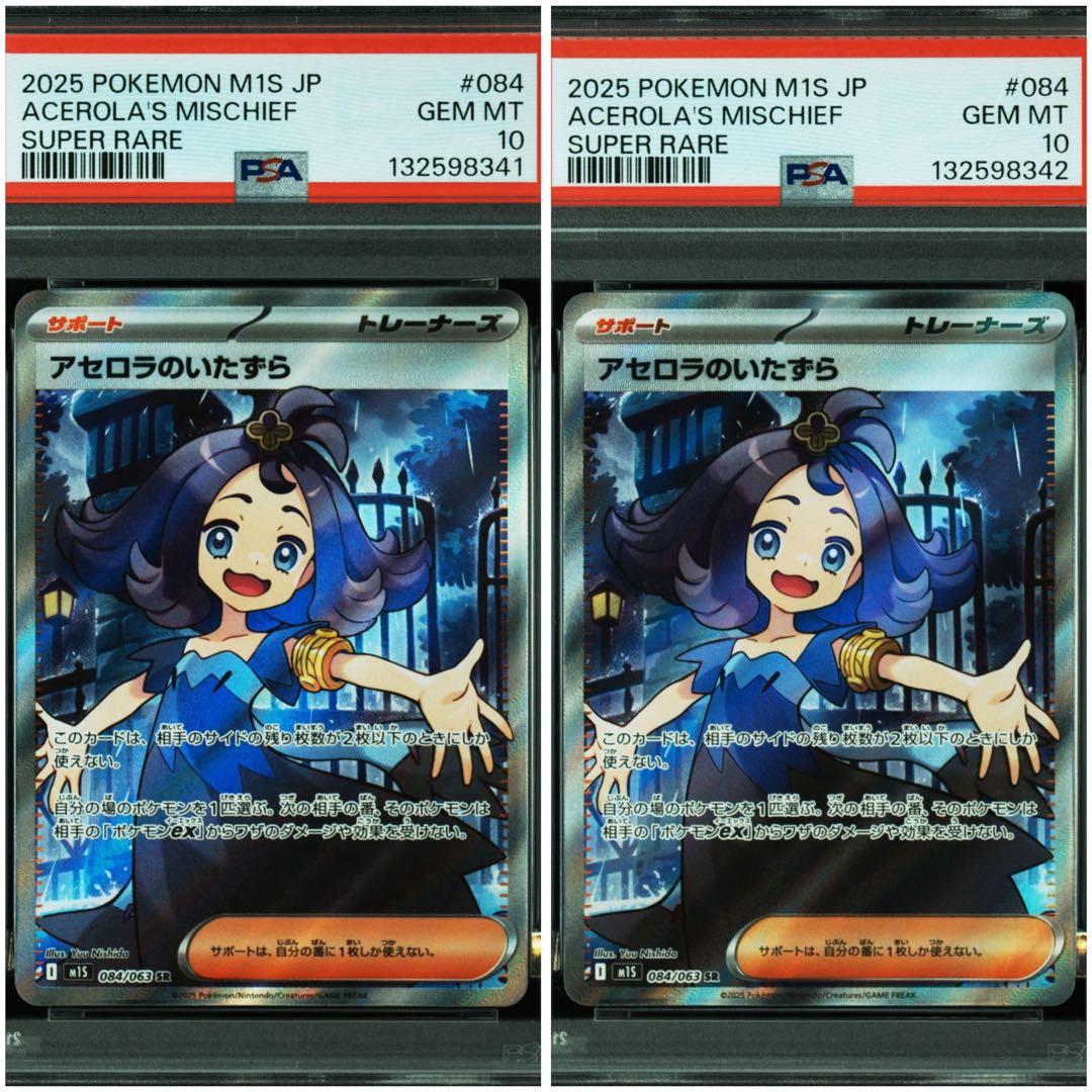 ポケモンカード　Psa10 連番　アセロラのいたずら アセロラのいたずら SR (084/063) [M1S] ※PSA10鑑定済 の通販・買取