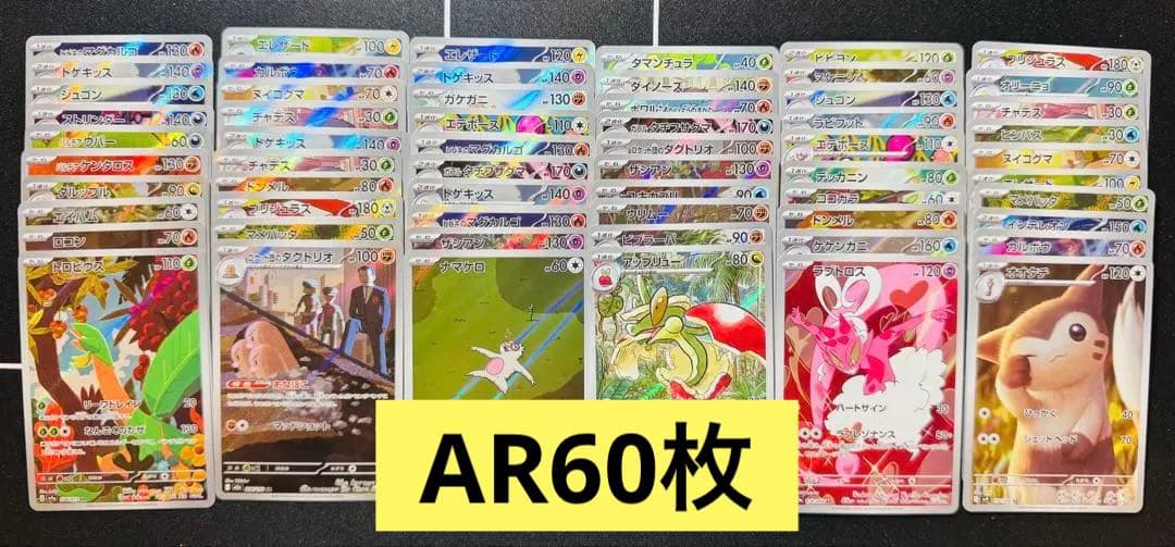 ポケモンカード AR 60枚 まとめ売り