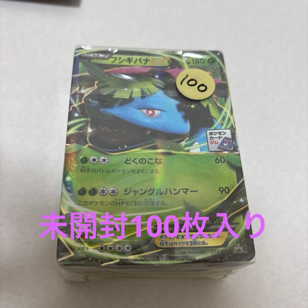 ポケモンカード/ジム プロモ フシギバナEX 233/XY-P 未開封 100枚