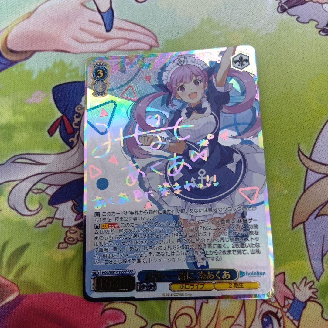 ヴァイスシュヴァルツ ホロライブ　SSP 未来へ一緒に　湊あくあ SSP】未来へ一緒に 湊あくあ(サイン入り) - ENNDALGAMES買取館2