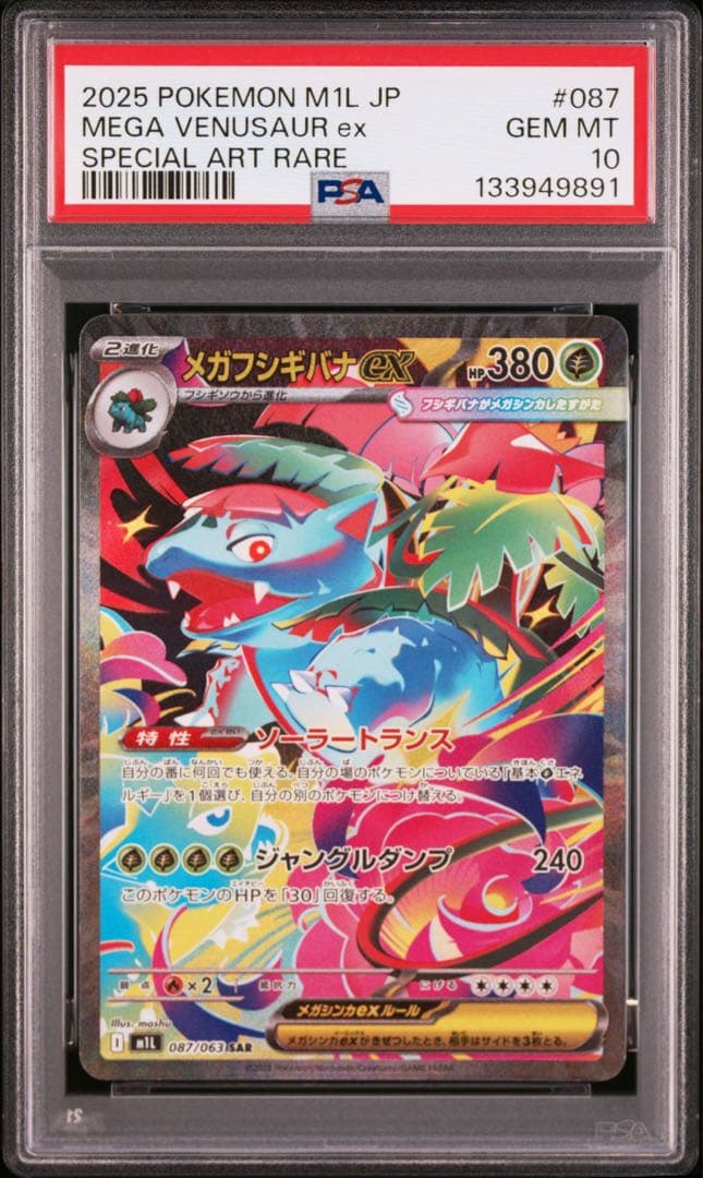 ポケモンカード メガフシギバナex sar 進化ライン psa 3連番 - メルカリ