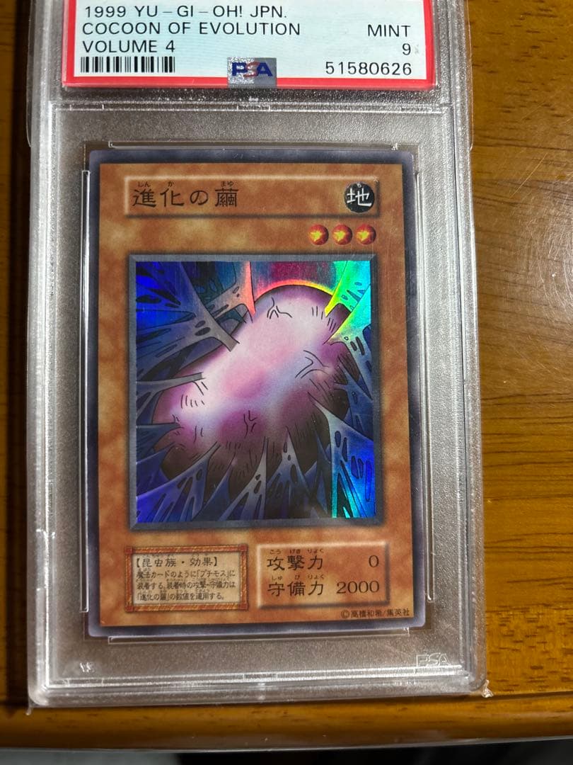【完美品】遊戯王　初期　進化の繭　スーパーレア　psa9