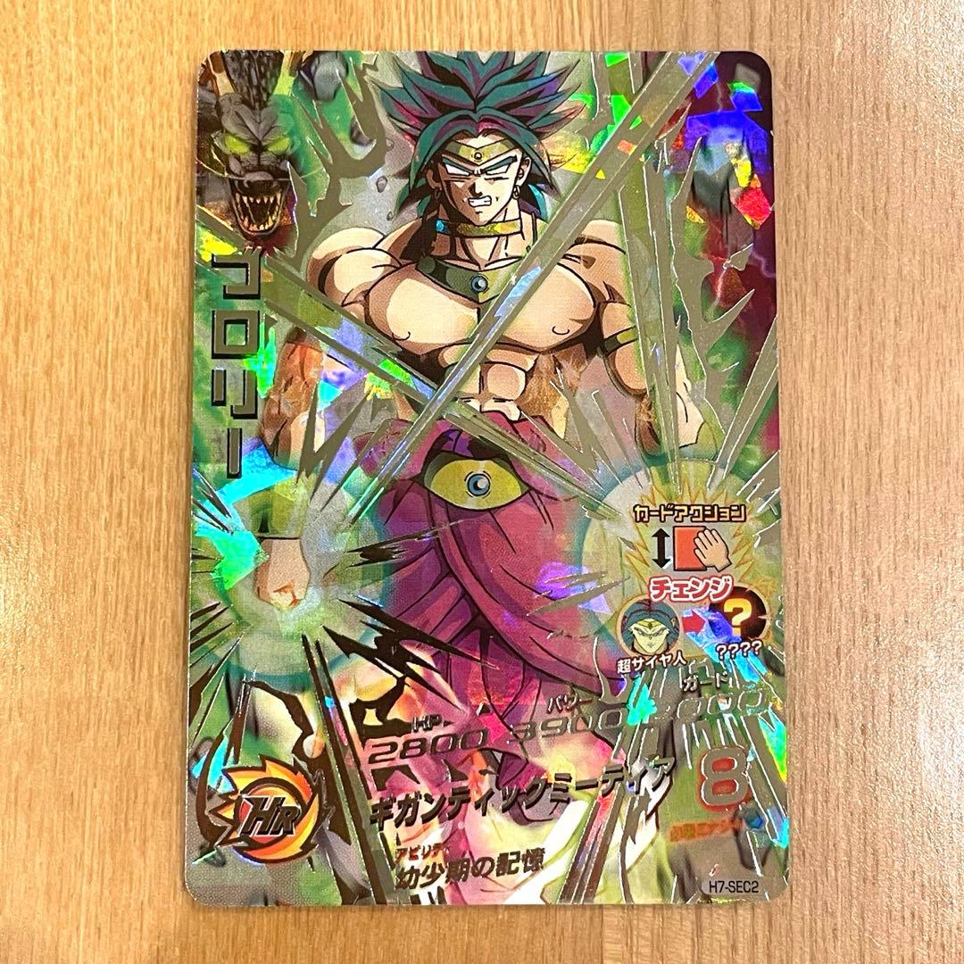 スーパードラゴンボールヒーローズブロリーh7-sec2旧弾美品