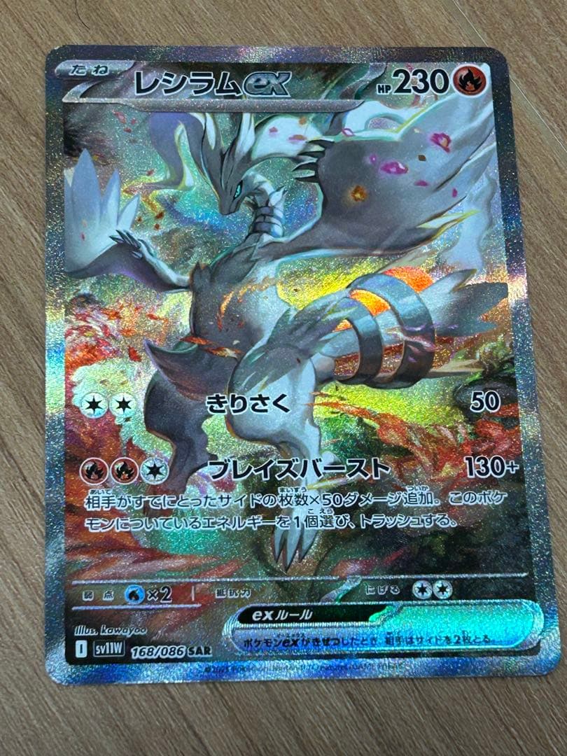 レシラムex SAR ポケモンカード　ホワイトフレア
