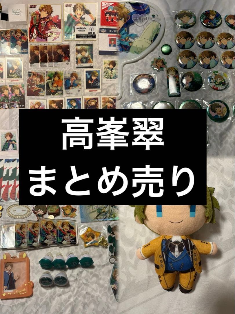 無*望様 高峯翠　まとめ売り