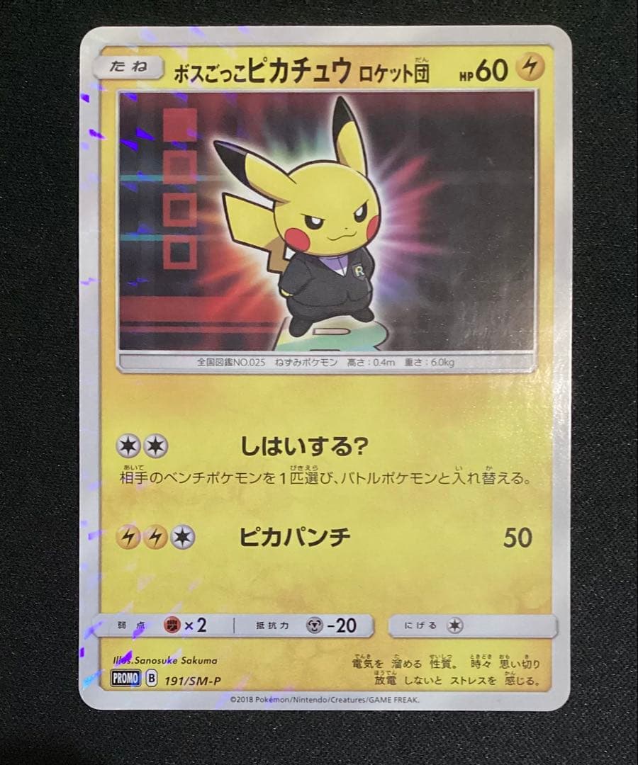 ボスごっこピカチュウ ロケット団： レインボーロケット団の野望キャンペーン P… 191/SM-P ボスごっこピカチュウ ロケット団： レインボーロケット団の
