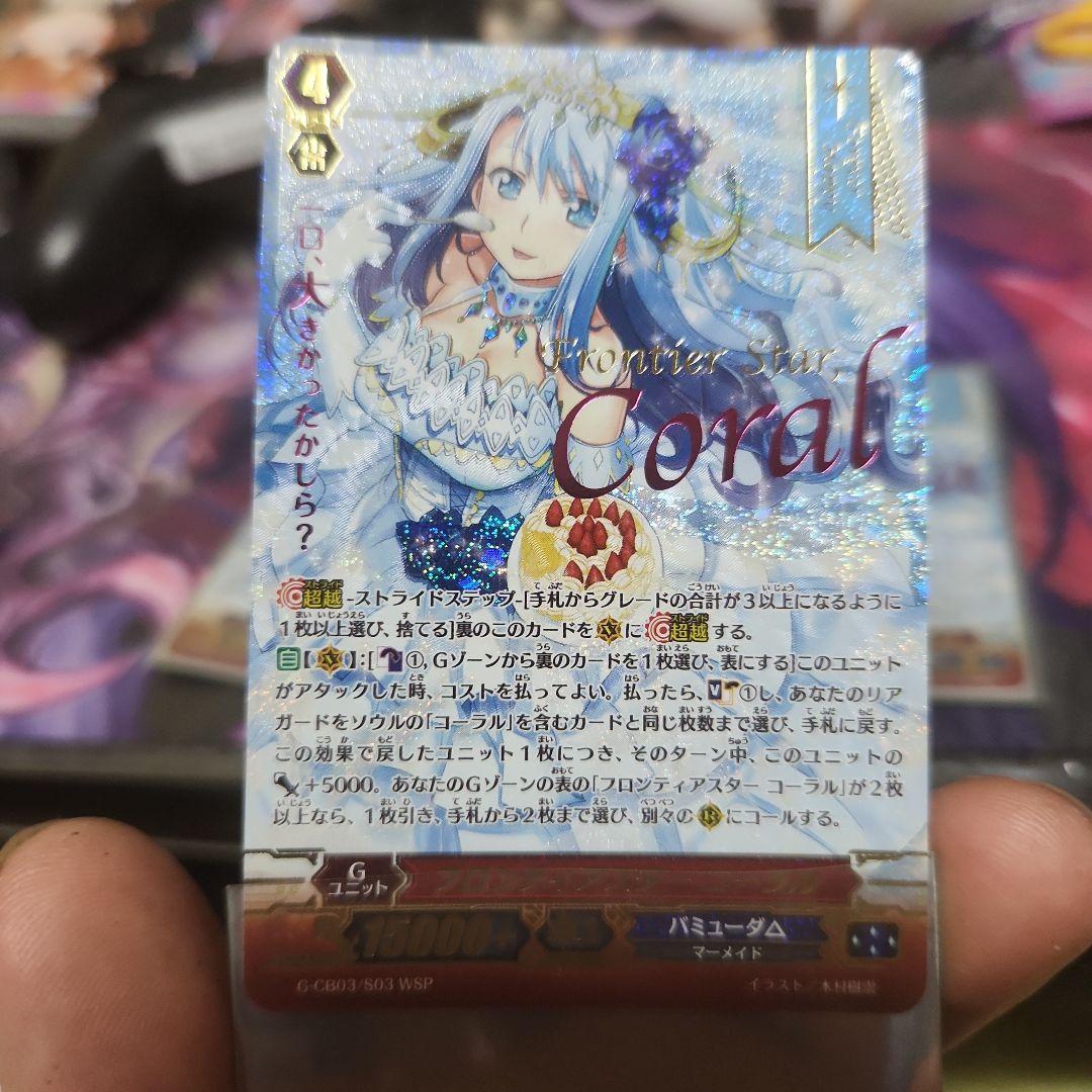 ヴァンガード　フロンティアスター コーラル④