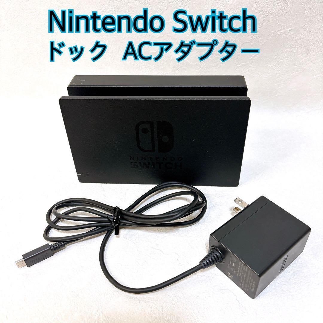 Nintendo Switch ニンテンドースイッチ ドックACアダプター - メルカリ