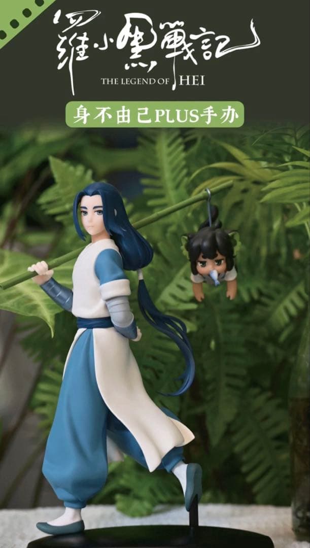 映画『羅小黒戦記2』フィギュアセット　無限　小黒　ムゲン　シャオヘイ