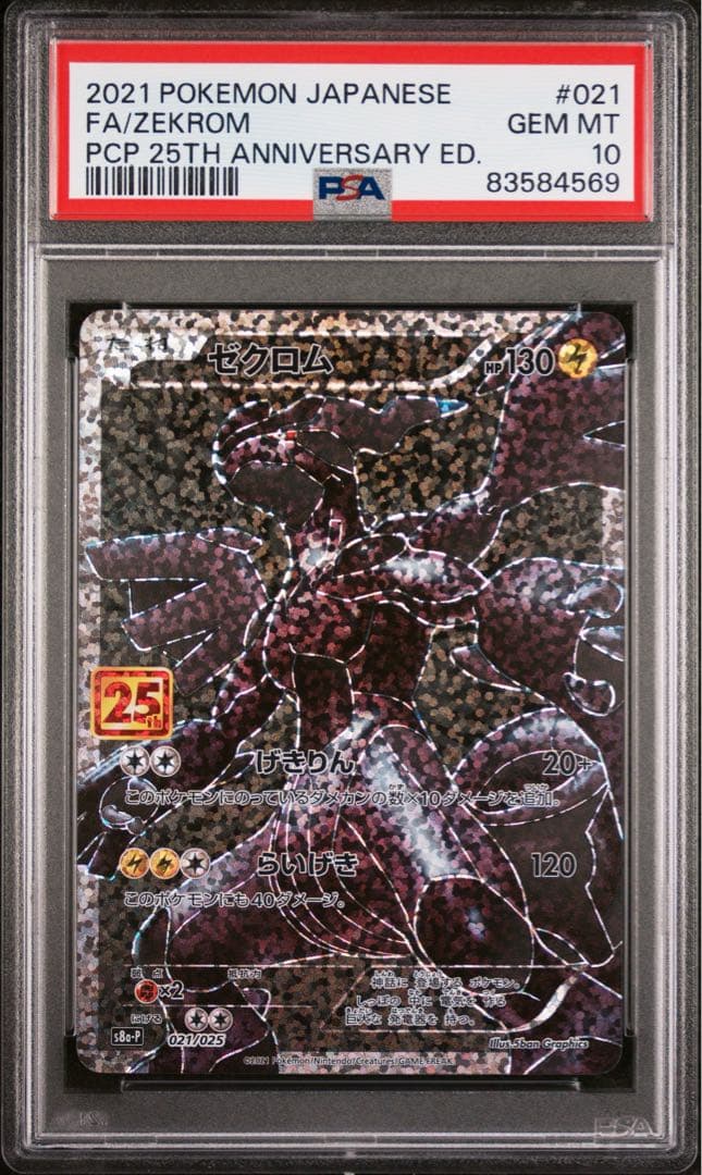 ゼクロム 25th ANNIVERSARY PSA10