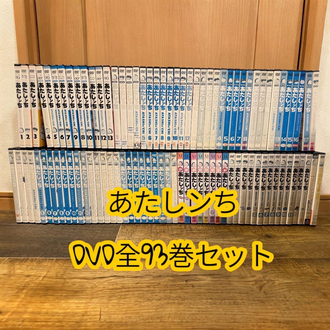 あたしンち 第1集〜5集+新あたしンち+劇場版+映画版93巻全巻セット あたしンち 『第1集～第5集/新あたしンち/劇場版2作品』DVD 全93巻