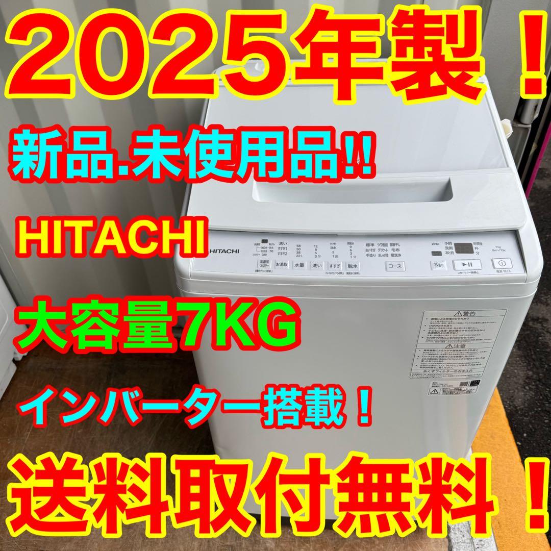 ★新品★未使用品★C7907★2025年製★★日立　洗濯機　7KG インバーター Amazon.co.jp: 日立 全自動洗濯機 7kg ピュアホワイト 白い約束 NW